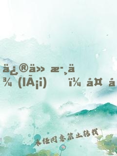 修仙歸來(lái)，多個(gè)傲嬌老婆什么鬼？